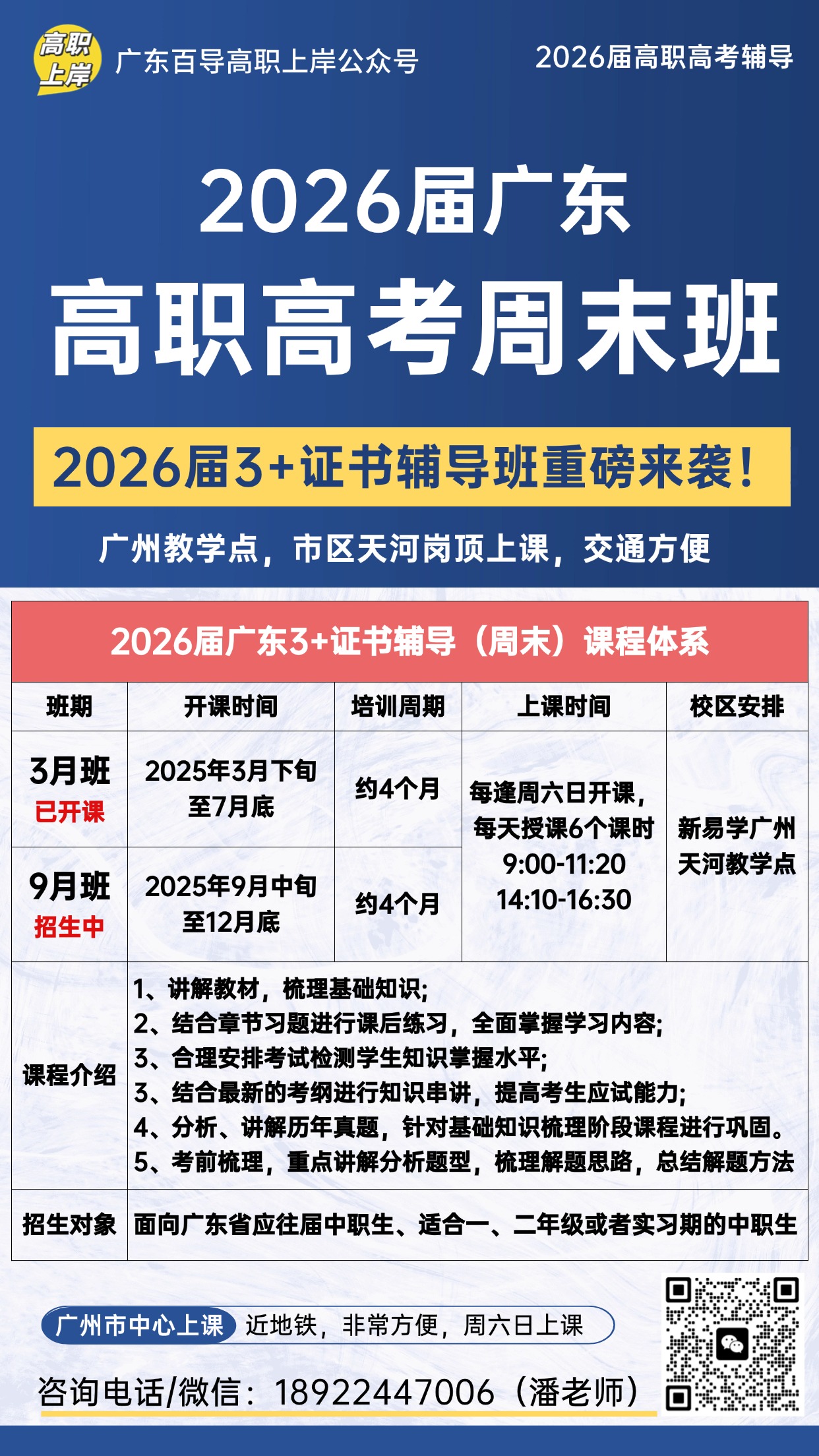 26屆高職高考周末班-廣州天河校區火熱報名！可試課