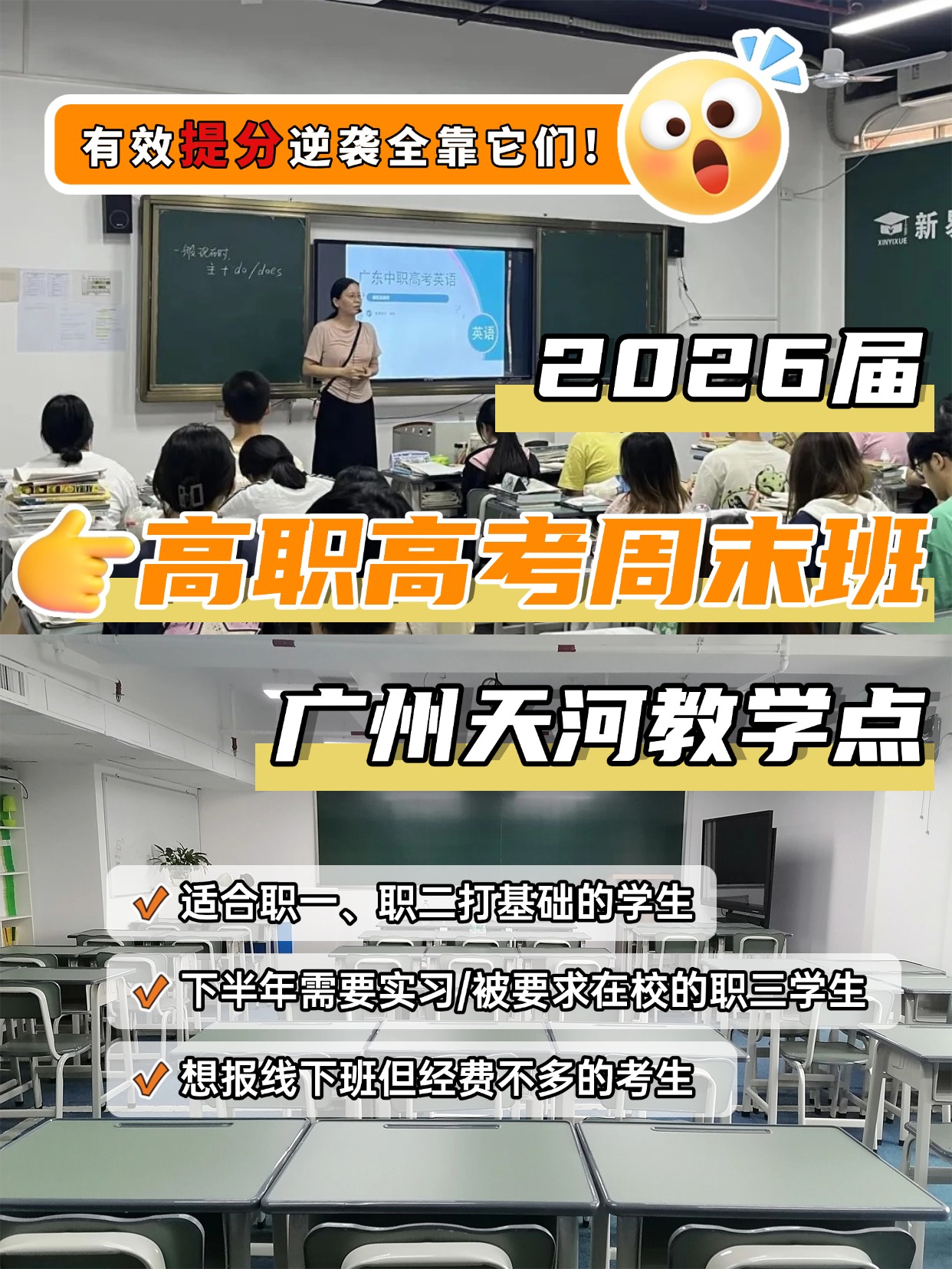 26屆高職高考周末班-廣州天河校區火熱報名！可試課
