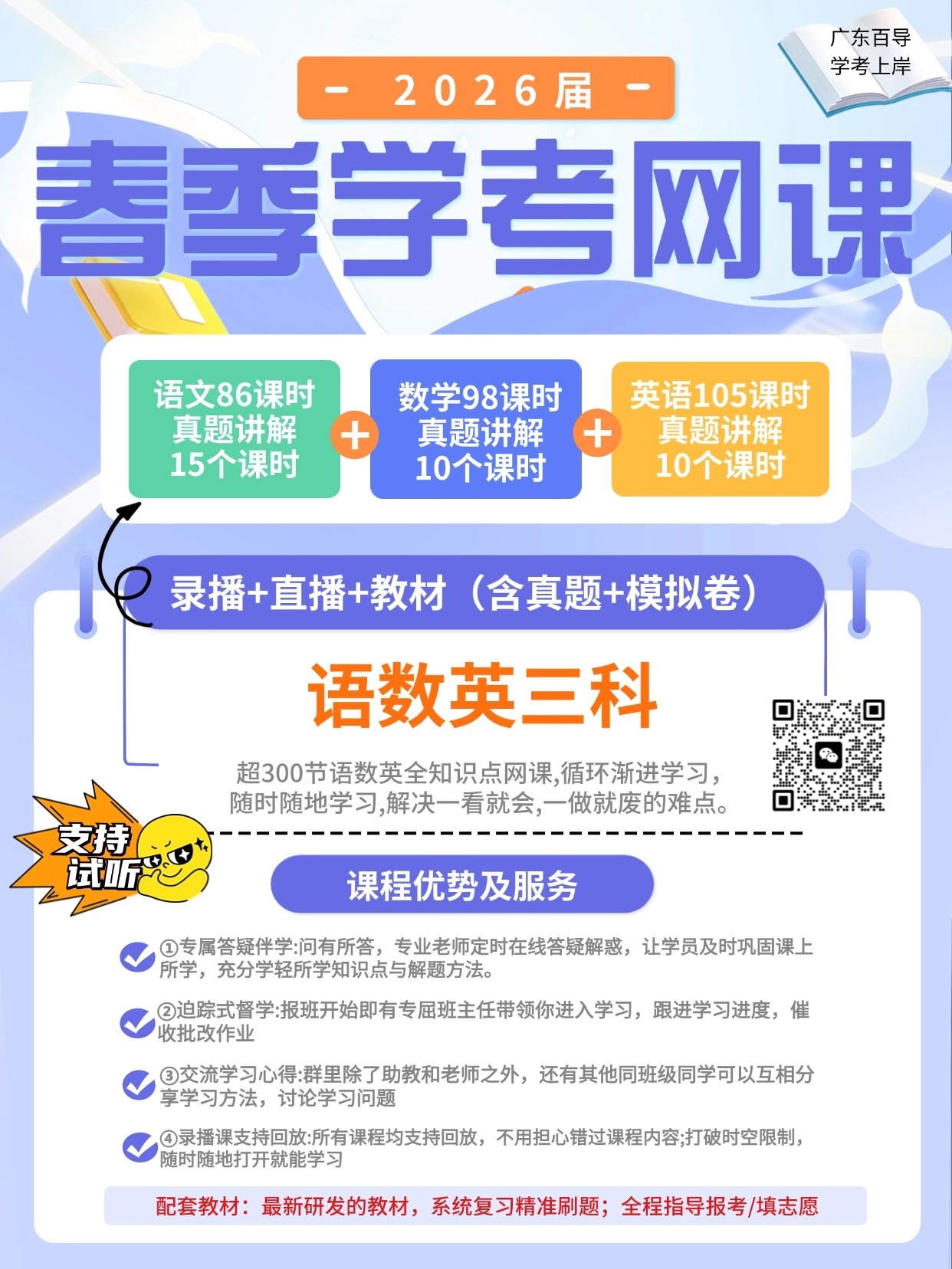 廣東春季高考線上課備考2026年，直播+錄播形式！送配套教材