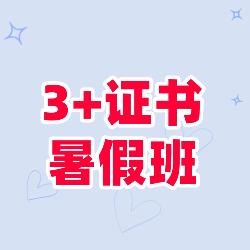 3+證書暑假班.jpg